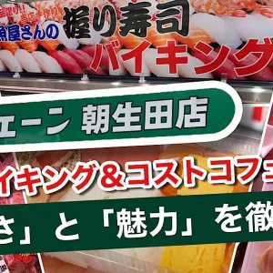 木村チェーン朝生田店_サムネイル画像