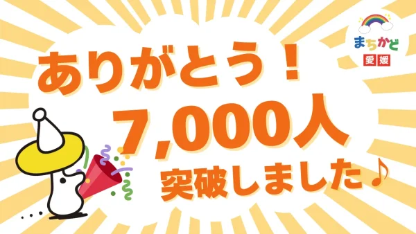 まちかど愛媛アプリダウンロード数7000人突破1