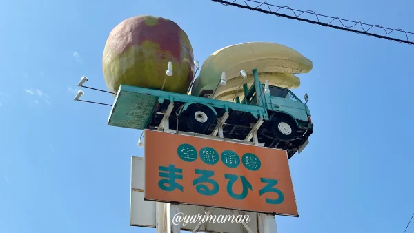 生鮮市場まるひろ_看板1