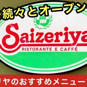 サイゼリヤのおすすめメニューまとめ_サムネイル画像