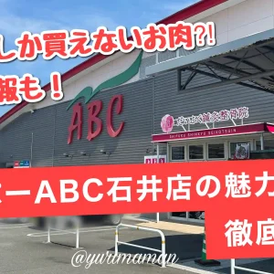 スーパーABC石井店_サムネイル画像
