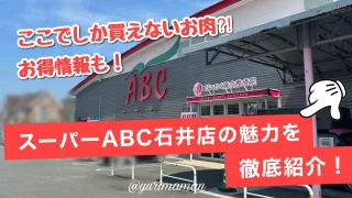 スーパーABC石井店_サムネイル画像