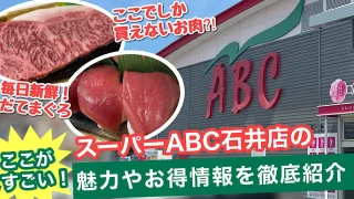 スーパーABC石井店_サムネイル画像