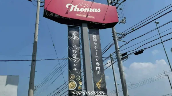 炒飯専門店トーマス（砥部町）外観写真1