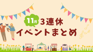 2024年11月3連休おすすめイベントまとめ_サムネイル画像