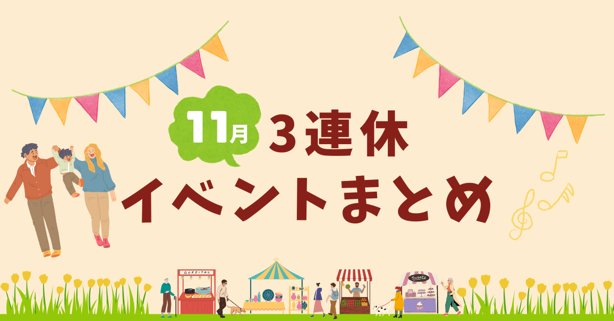 2024年11月3連休おすすめイベントまとめ_サムネイル画像