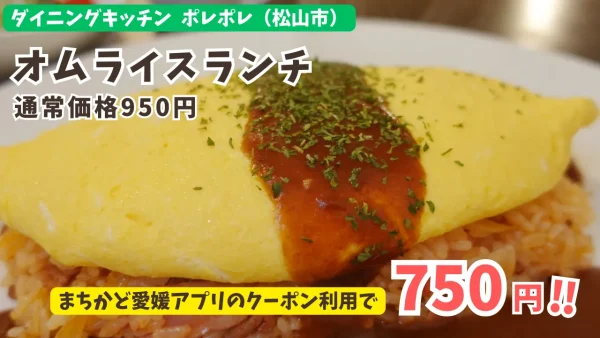 ポレポレ_オムライスランチ_まちかど愛媛クーポン1