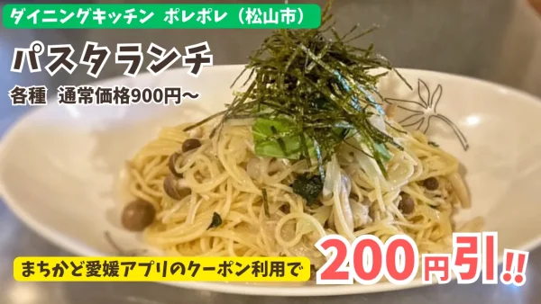 ポレポレ_パスタランチ_まちかど愛媛クーポン1