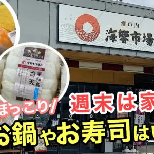 瀬戸内海響市場エフ・マルシェ_サムネイル画像