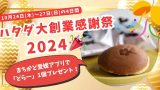 ハタダ大創業感謝祭2024_サムネイル画像