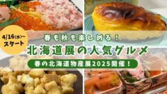 いよてつ高島屋 北海道展サムネイル画像