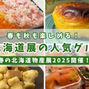 いよてつ高島屋 北海道展サムネイル画像