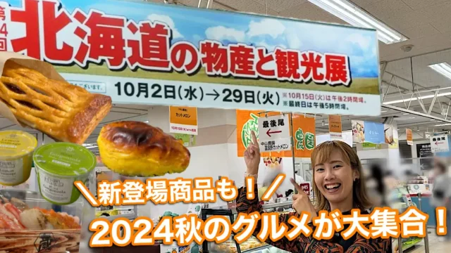 いよてつ高島屋 北海道展2024秋 サムネイル画像