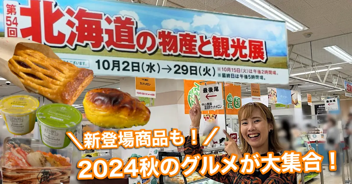 いよてつ高島屋 北海道展2024秋 サムネイル画像