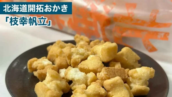北海道開拓おかき_北海道展