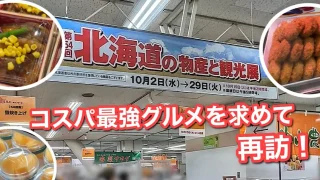 いよてつ高島屋北海道展2024秋_再訪_サムネイル画像