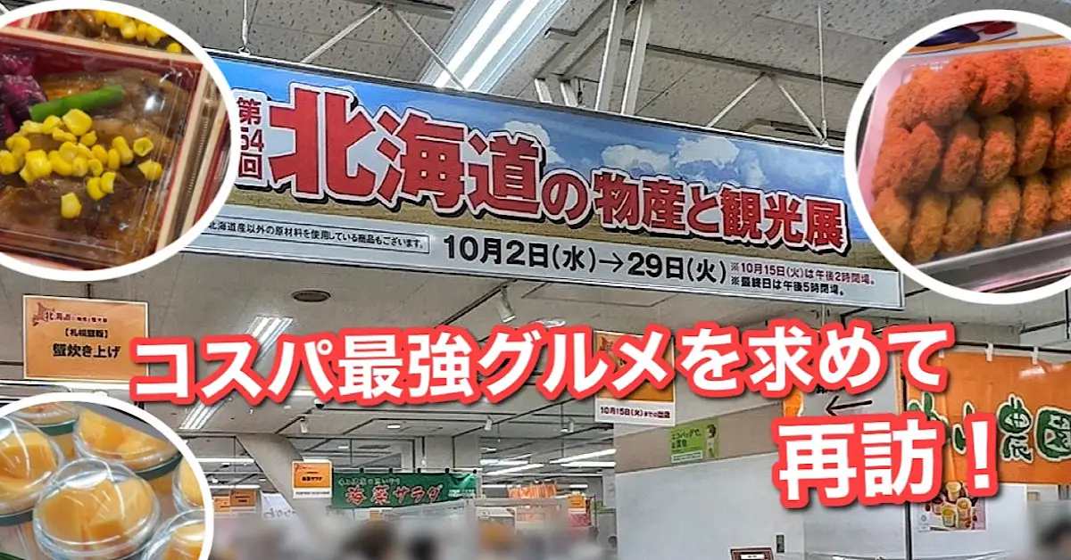 いよてつ高島屋北海道展2024秋_再訪_サムネイル画像