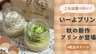 いーよプリン秋の新作_サムネイル画像