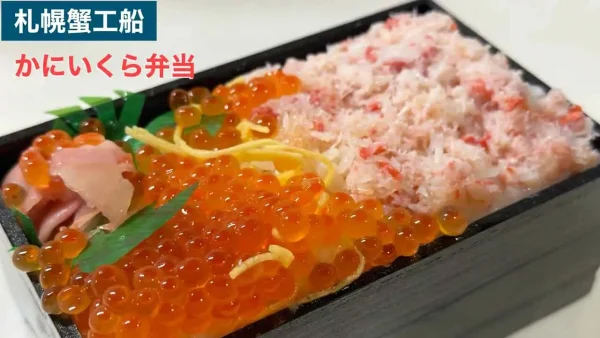 札幌蟹工船 かにいくら弁当 北海道展 - ゆりママんブログ 札幌蟹工船 かにいくら弁当 北海道展