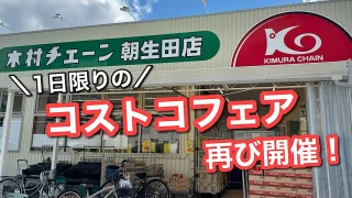 木村チェーン朝生田店_コストコフェア_サムネイル画像