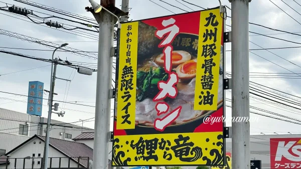 九州豚骨醤油 鯉から竜松山店_外観写真2