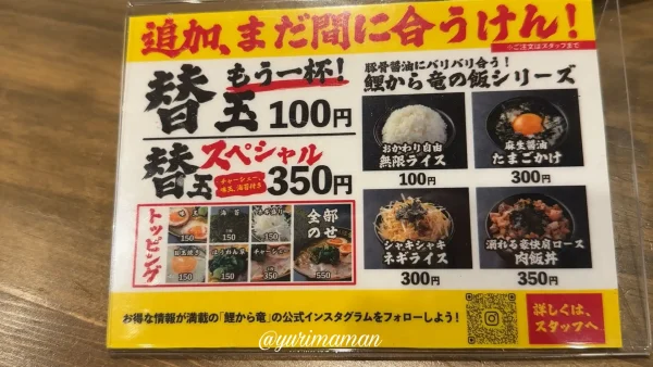 鯉から竜松山店_追加替え玉メニュー