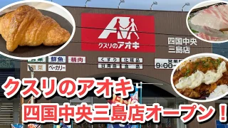 クスリのアオキ四国中央三島店_サムネイル画像