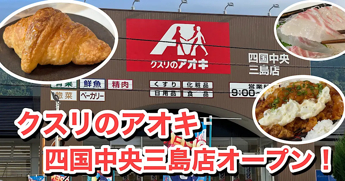 クスリのアオキ四国中央三島店_サムネイル画像