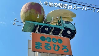 生鮮市場まるひろ_サムネイル画像