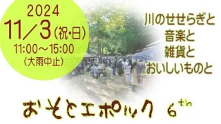 おそとエポック2024_サムネイル画像