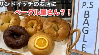 P.S BAGEL_PAPASAND_サムネイル画像