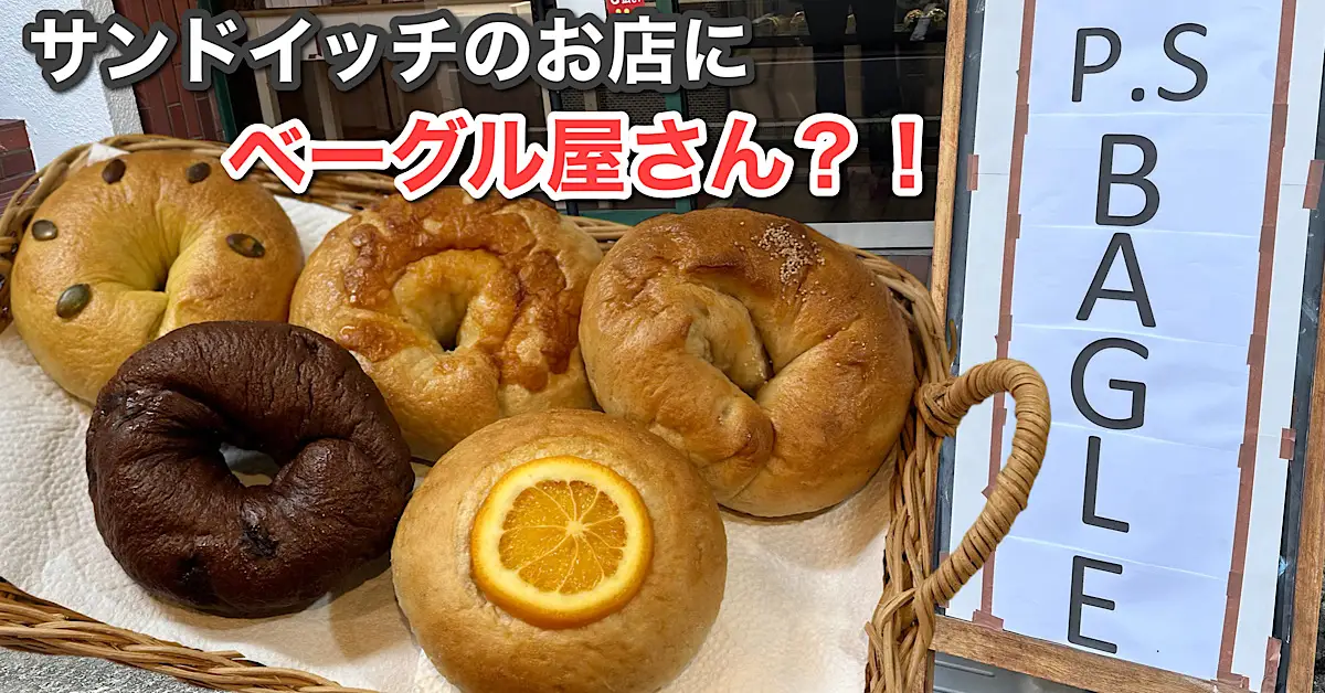 P.S BAGEL_PAPASAND_サムネイル画像