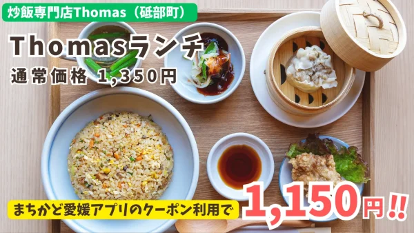 炒飯専門店Thomas_まちかど愛媛クーポン