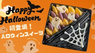 罪深き栗_ハロウィンスイーツ_サムネイル画像