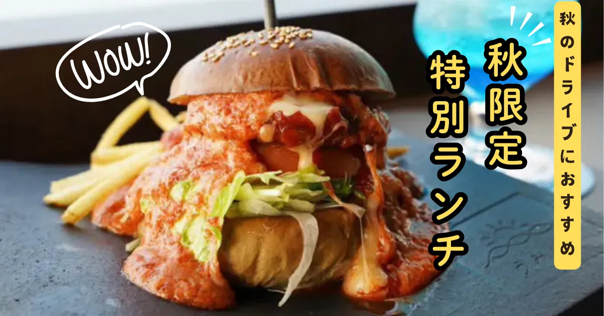 今治市うみいろの秋限定バーガーサムネイル画像