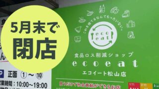 エコイート松山店_サムネイル画像
