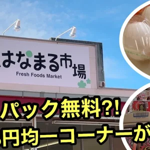 はなまる市場_サムネイル画像