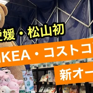 松山 イットコ南久米倉庫店 オープン サムネイル画像