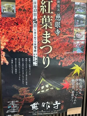 慈眼寺_紅葉まつり_ポスター