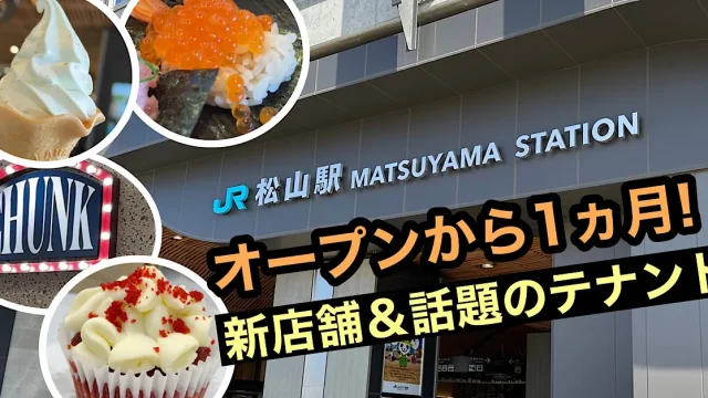 JR松山駅_新しいテナント紹介_だんだん通り_サムネイル画像