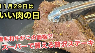 木村チェーン朝生田店で購入した黒毛和牛をフライパンで焼いたステーキ。百貨店クオリティを自宅で贅沢に楽しむ