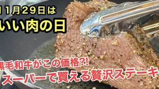 木村チェーン朝生田店で購入した黒毛和牛をフライパンで焼いたステーキ。百貨店クオリティを自宅で贅沢に楽しむ