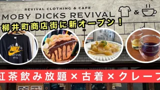 松山市柳井町商店街に新オープンした『MOBY DICKS REVIVAL（モビリバ）』のサムネイル画像