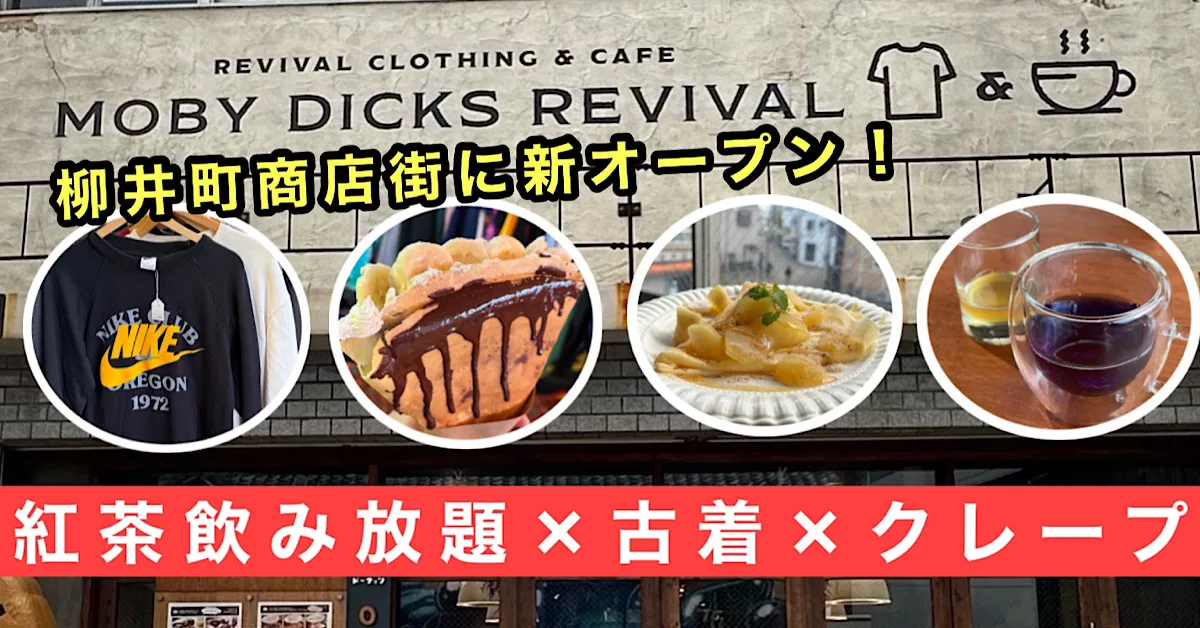 松山市柳井町商店街に新オープンした『MOBY DICKS REVIVAL（モビリバ）』のサムネイル画像