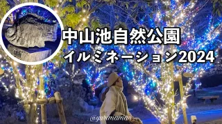 中山池自然公園イルミネーション2024_サムネイル画像