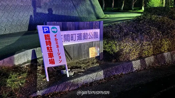 中山池自然公園イルミネーションの駐車場案内｜三間運動公園駐車場も利用可能｜宇和島市三間町