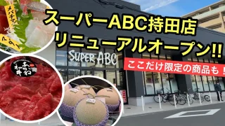 スーパーABC持田店_リニューアルオープン_サムネイル画像