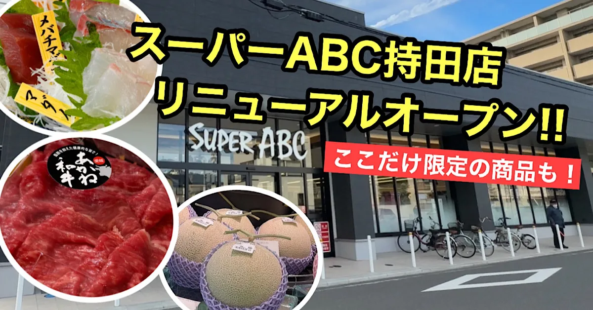 スーパーABC持田店_リニューアルオープン_サムネイル画像