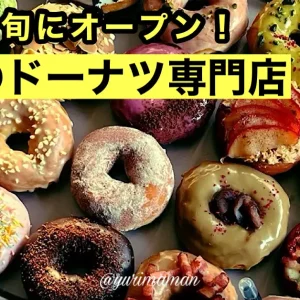 こはく製菓プロデュースのドーナツ専門店TOU°Cがオープン予定