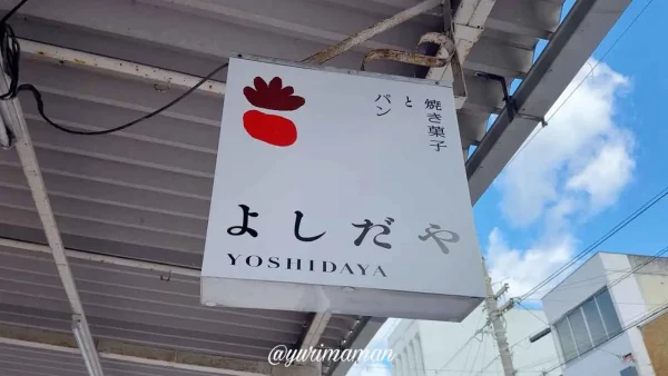 よしだや（今治市）焼き菓子とパンのお店_外観写真1